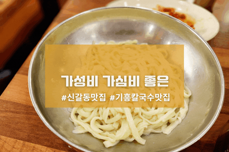  [용인 총각손칼국수] 가성비 가심비 좋은