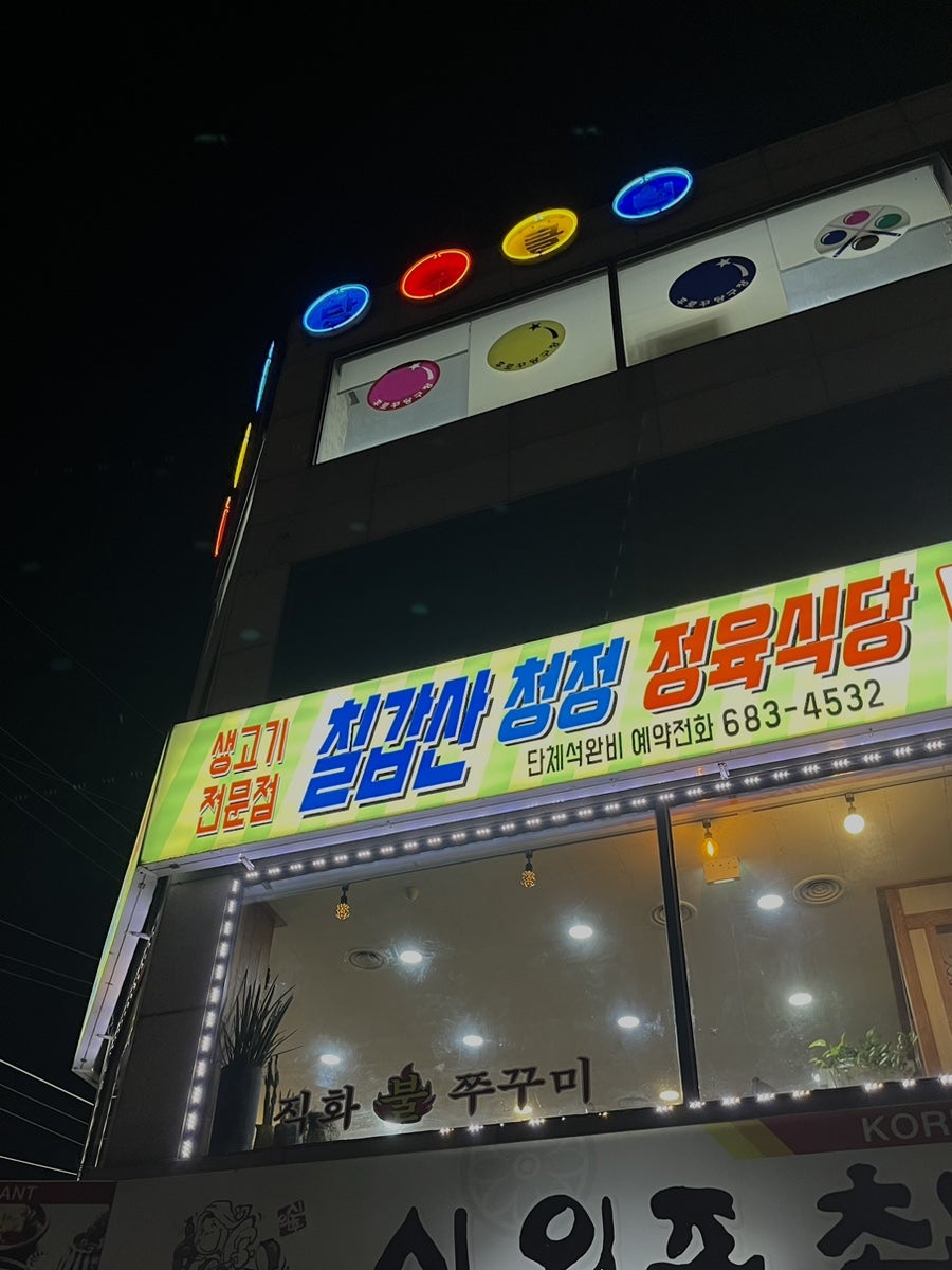 칠갑산정육식당 사진 1