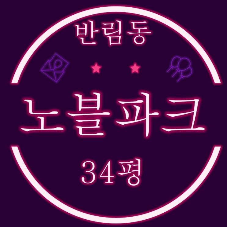 창원 노블파크 아파트 34평 2차 경매