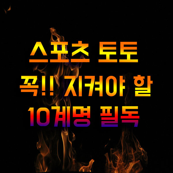 스포츠토토하는법 적중률 상승하는 법