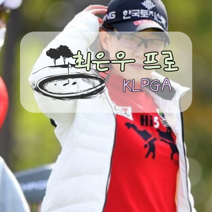 KLPGA 여자 최은우 <b>선수 우승</b> 클럽과 프로 프로필