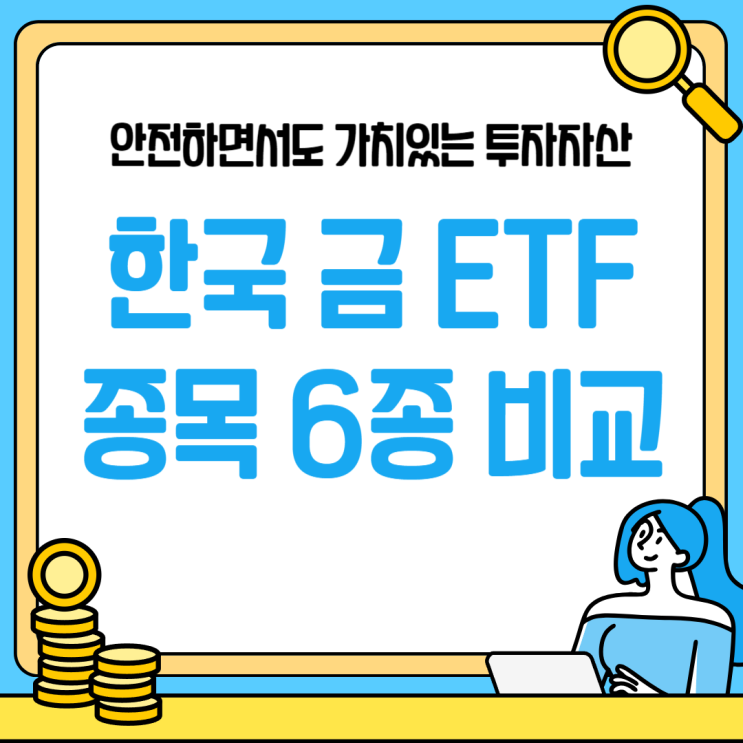 안전하면서도 가치 있는 투자자산 : 한국 금 ETF 종목 6종 비교