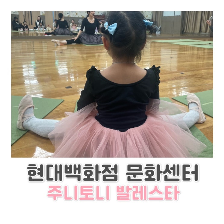  현대백화점 미아점 문화센터 / 주니토니 발레스타 c