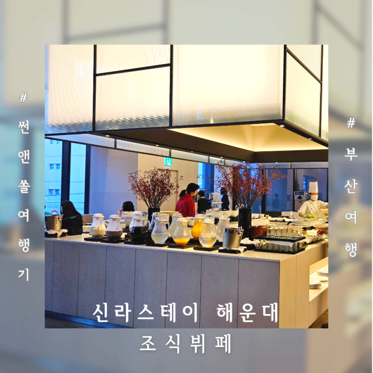  해운대 신라스테이 조식뷔페 가격 시간 메뉴