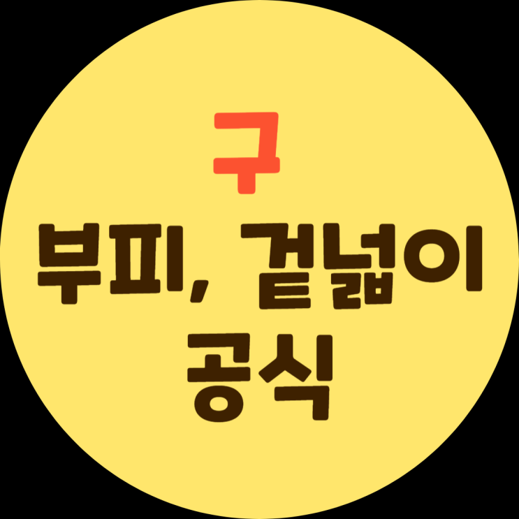  구의 부피 공식과 겉넓이 공식 사례 알아보기