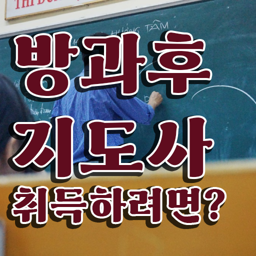  방과후지도사 자격증 취득요건 필수 정보 여기에 ?