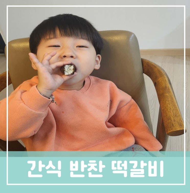 쉬우면서 간단한 유아 초등 중등 아이들간식 반찬만들기 떡갈비활용 굽는법 떡갈비김치김밥 쉬우면서 간단한 유아 초등 중등 아이들간식 반찬만들기 떡갈비활용 굽는법 떡갈비김치김밥