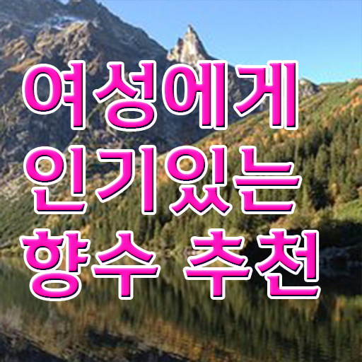  조향사 자격증 비용 여자향수 선물 궁금하셨다고요 ?