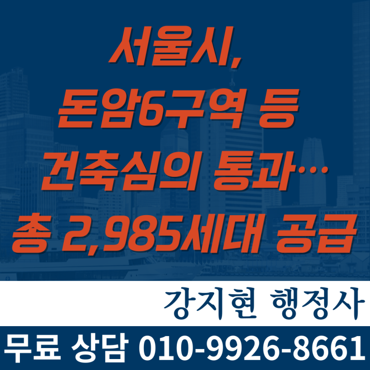 서울시, 돈암6구역 등 건축심의 통과…총 2,985세대 공급 서울시, 돈암6구역 등 건축심의 통과…총 2,985세대 공급