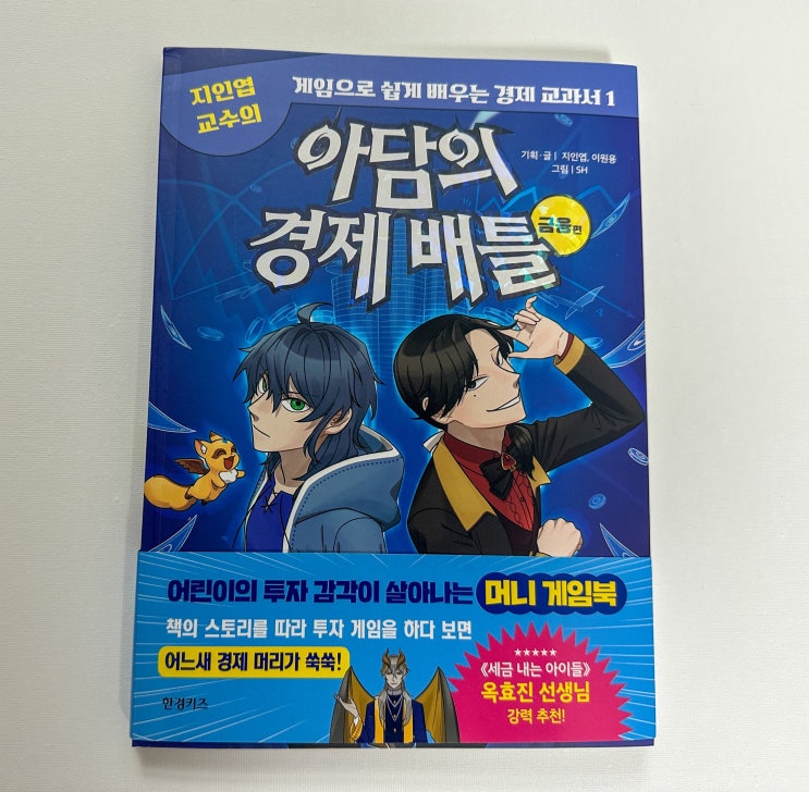  초등학생책추천 아담의 경제 배틀 금융편