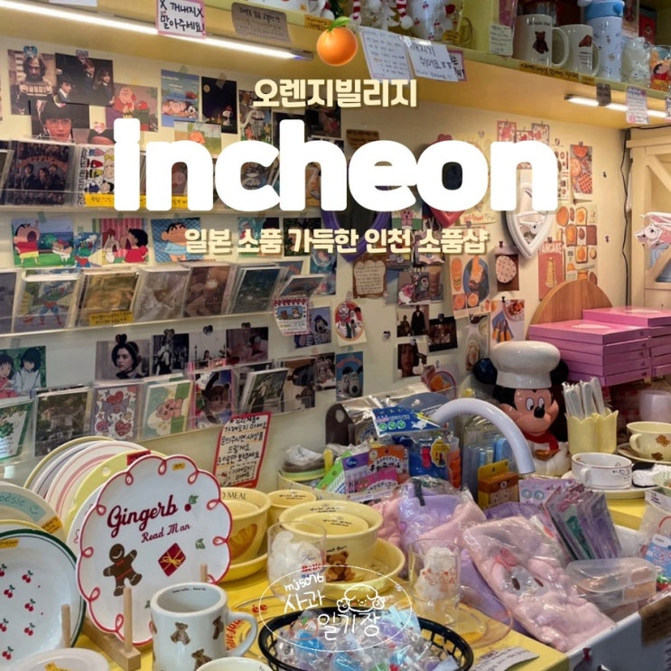  인천 부평 놀거리 오렌지빌리지