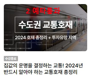  2024 수도권 교통호재 2.예타통과(내돈내산 강의후기)