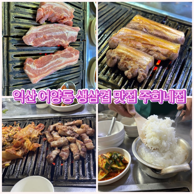  익산 어양동 주희네집 연탄구이