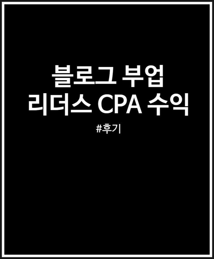  리더스CPA 수익금 입금 완료 (FEAT.블로그부업)