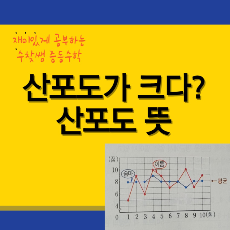  산포도가 크다? 산포도 뜻
