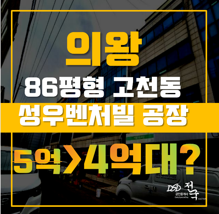 의왕공장경매 고천동 성우벤처빌 86평 4억대 급매 의왕공장경매 고천동 성우벤처빌 86평 4억대 급매