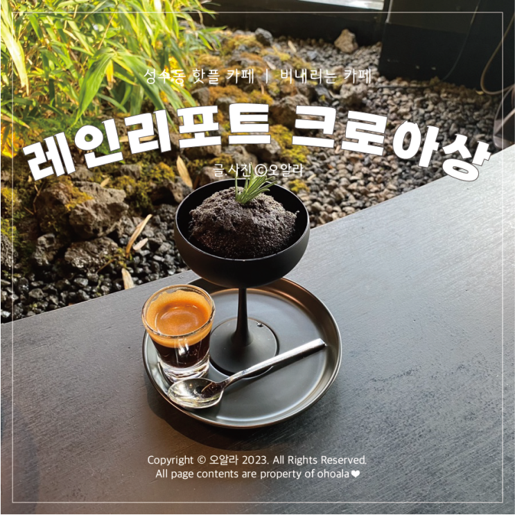 성수동 카페 : 비내리는 컨셉 핸드드립커피 '레인리포트 크루아상' 내돈내산 후기
