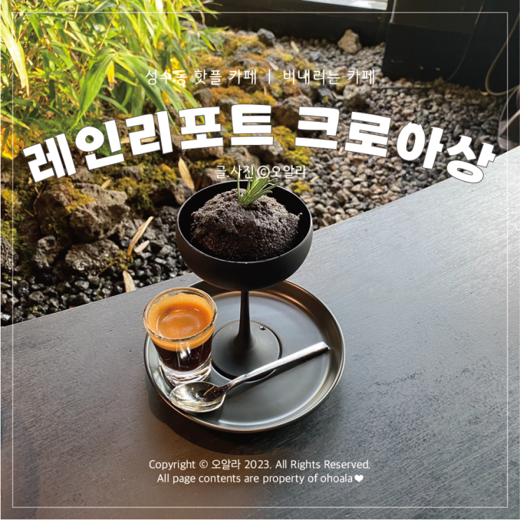  성수동 카페 : 비내리는 컨셉 핸드드립커피 '레인리포트 크루아상' 내돈내산 후기