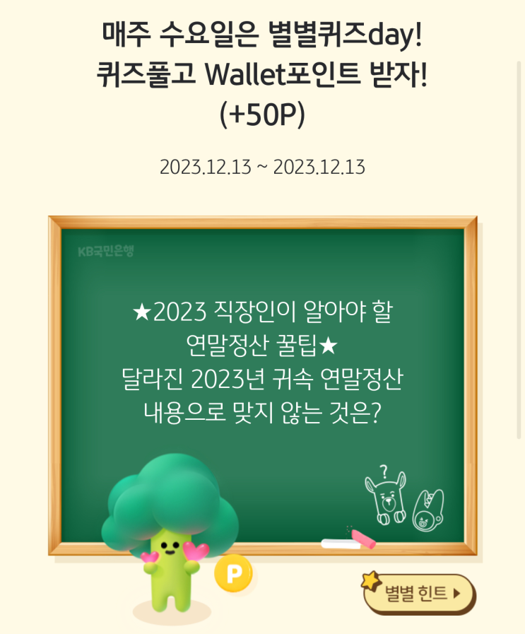  [별별퀴즈] KB스타뱅킹 별별퀴즈 정답 (12월13일)