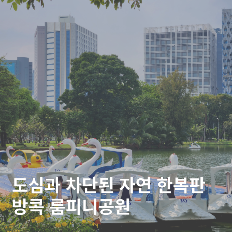  방콕 룸피니공원 유사톤 방콕 근처 가볼만한 곳