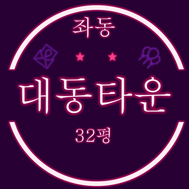  부산아파트경매 해운대구 좌동 대동타운 32평 부산경매물건