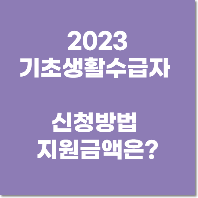  2023년 기초생활수급자 되는 방법과 지원금액 알아보기