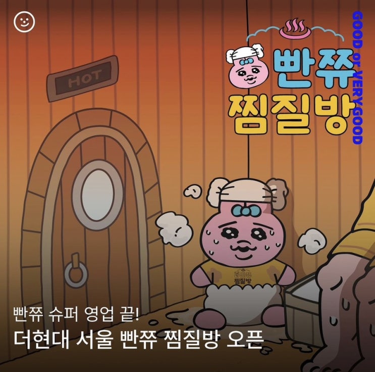  빤쮸 찜질방 더현대 서울 팝업스토어 일정, 굿즈, 이벤트, 예약 및 웨이팅 정보
