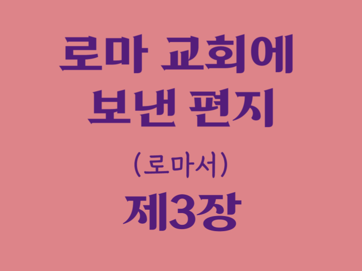 로마 교회에 보낸 편지(로마서) 3장 로마 교회에 보낸 편지(로마서) 3장