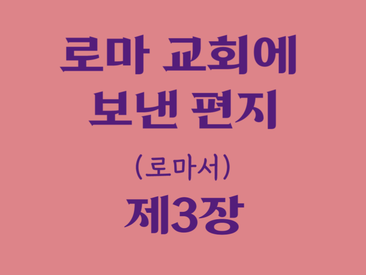 로마 교회에 보낸 편지(로마서) 3장