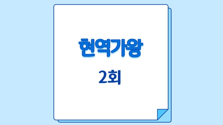 <b>현역가왕</b> 2회 윤태화 하이량 <b>김양</b> 김산하 전유진 점수 화요일... 