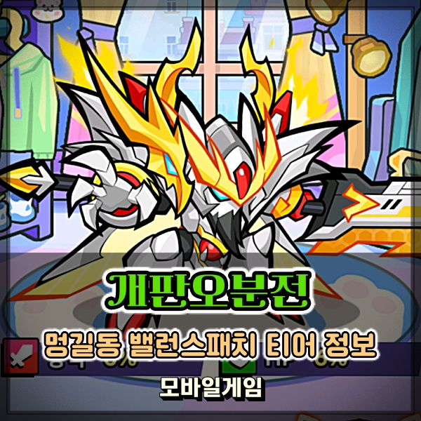  개판오분전 티어 멍길동 밸런스패치 후 등급표 공략 변동 있을까?