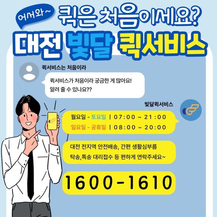  퀵은 처음이세요? 빛달 대전 퀵서비스에 맡겨주세요!