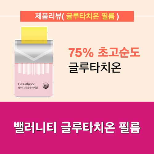 간편하게 섭취 가능한 고함량 글루타치온 원료 간편하게 섭취 가능한 고함량 글루타치온 원료