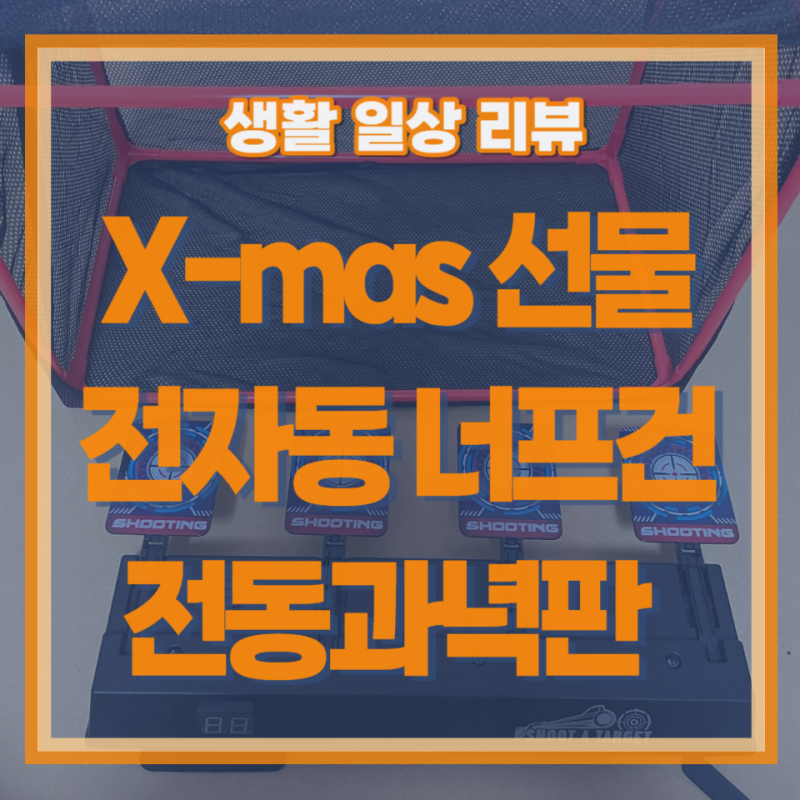 전자동 너프건 비비탄 장난감총 사격연습 전동 과녁판 타깃표적