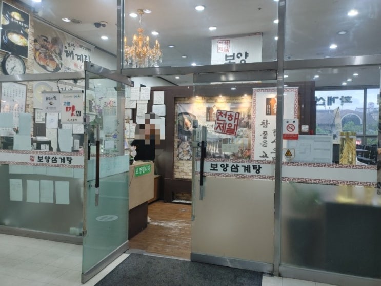  대화역 보양삼계탕 본점