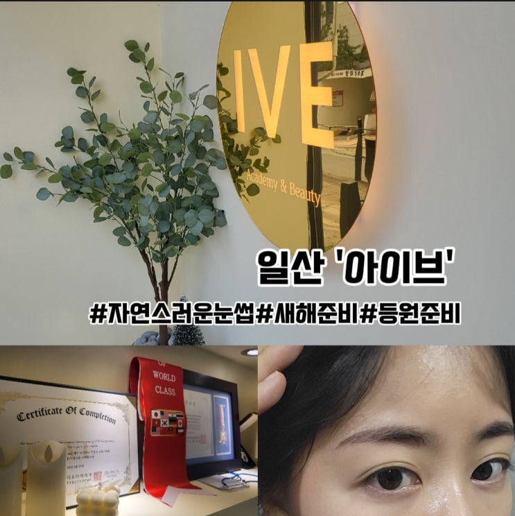  나를위한 새해선물- 일산 식사동 자연스러운눈썹