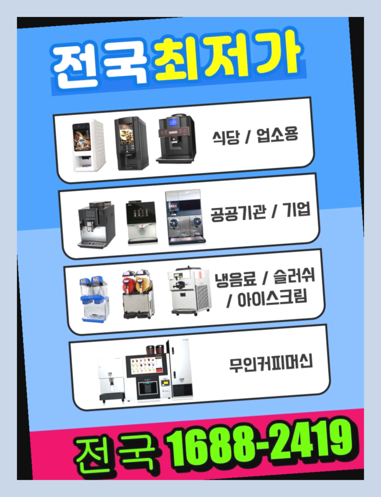  중동,청통면 신품 식당커피자판기대여  정답입니다