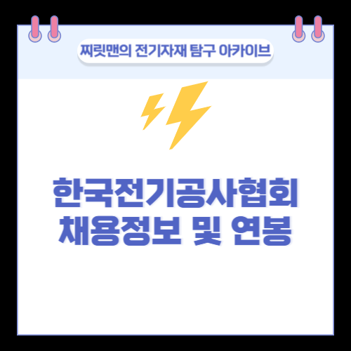 한국 전기공사협회 채용정보 및 전망