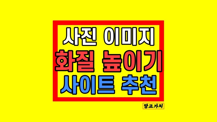 사진 화질 해상도 높이기 사이트 프로그램 추천