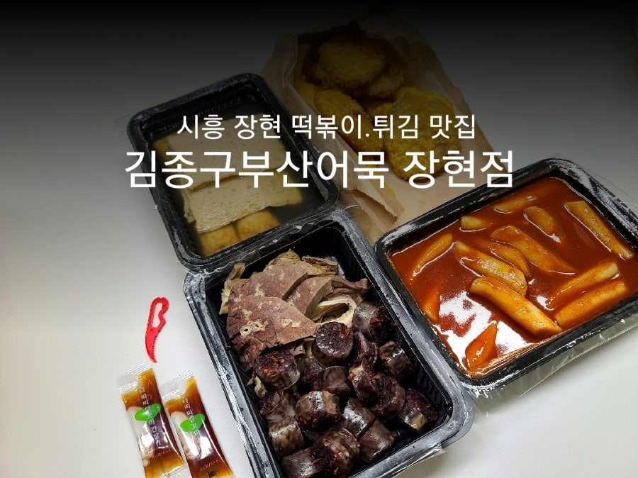 김종구부산어묵 장현점 사진 1