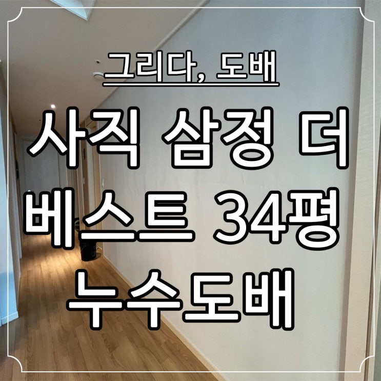  부산도배 사직동 삼정더베스트 부분실크도배