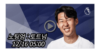 손흥민 <b>토트넘 노팅엄</b> 중계 실시간 보기 및 프리미어리그... 