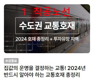  2024 수도권 교통호재 1. 착공노선 (내돈내산 강의후기)
