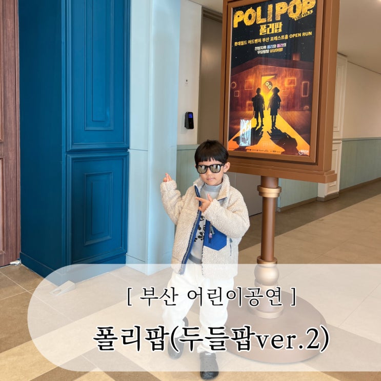  부산 유아 어린이공연 폴리팝, 부산롯데월드 어드벤처 포레스트홀