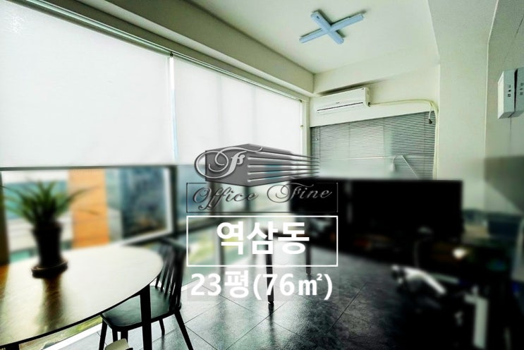  역삼동 저렴한 언주역 역세권 강남 사무실 23평(76)