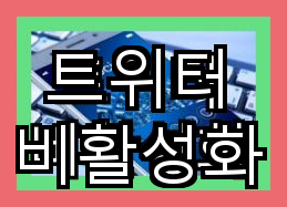 트위터 계정 비활성화 방법