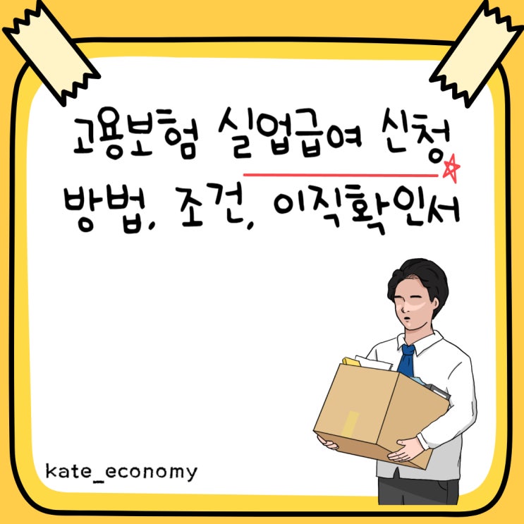  고용보험 실업급여 신청방법, 조건, 이직확인서