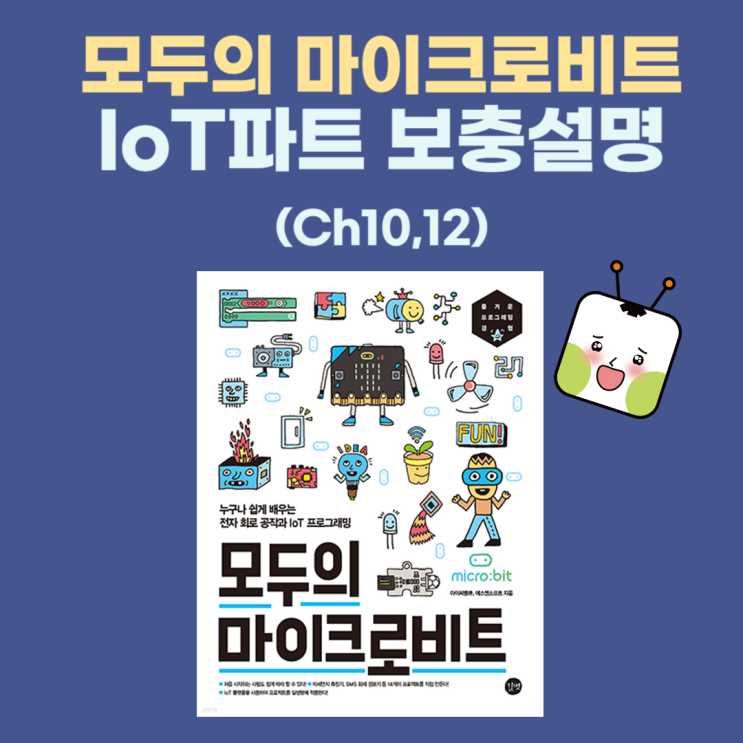  모두의 마이크로비트 Ch10, Ch12 보충설명