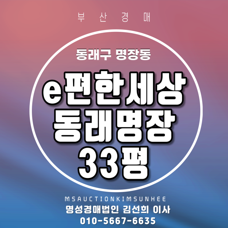 부산경매 동래구 명장동 e편한세상동래명장 33평 5년차 신축아파트3차경매