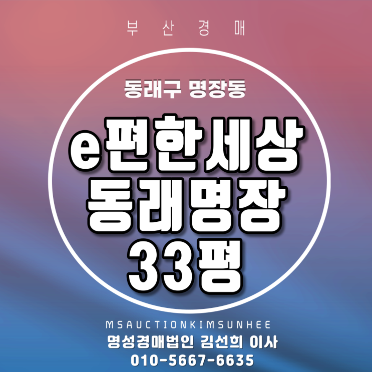  부산경매 동래구 명장동 e편한세상동래명장 33평 5년차 신축아파트3차경매